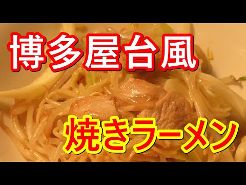 インスタントラーメンで、博多屋台風焼きラーメン作ってみました。簡単なので是非試してみてください。