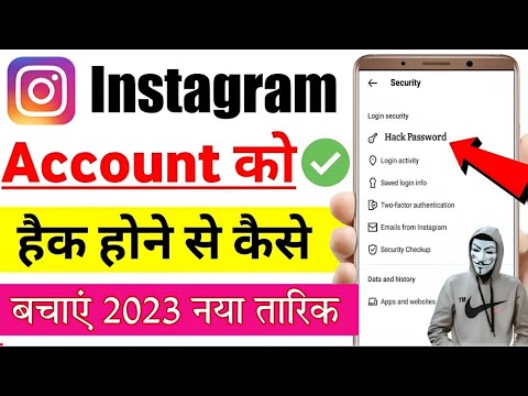 Instagram I'D Ko Hack Hone Se Kaise Bachaye 2023 । और इंस्टाग्राम 🆔 को secure 🔐 कैसे करे ।