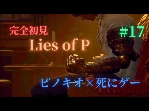 やっぱり動力特化が1番だよね！錬金術師を滅ぼしてイクゥ！！【LiesofP】