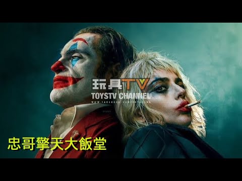 「忠哥擎天大飯堂」小丑 2 容易 雙瘋 (傷風) TOYSTV Talk Show