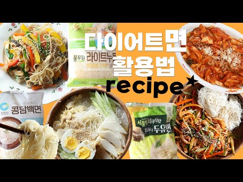 Vlog] 다이어트면 활용 레시피 😍 | 라이트누들 | 콩담백면 | 두유면 활용 싱크로율 대박 레시피 저탄수 파스타에서 잡채까지 🍜🍝