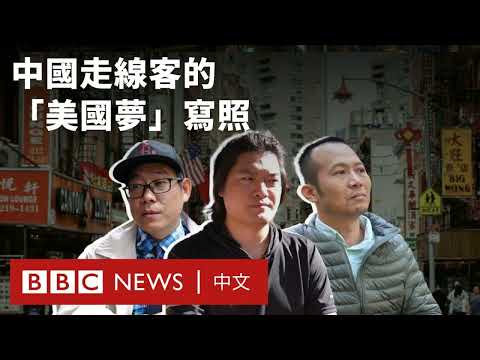 走線之後——中國「潤美者」在紐約尋找未竟的「美國夢」(BBC News 中文)：華爾街現場20241222