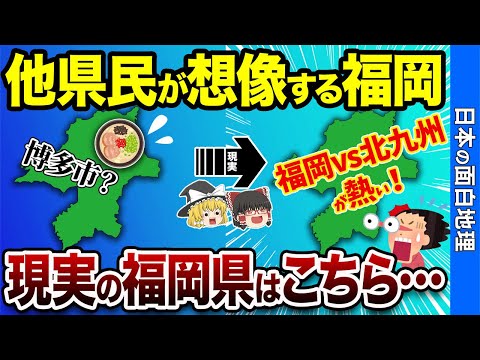 【リアル福岡】他県民の想像と全然違う福岡の実態が面白すぎる！【おもしろ地理】