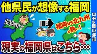 【リアル福岡】他県民の想像と全然違う福岡の実態が面白すぎる！【おもしろ地理】