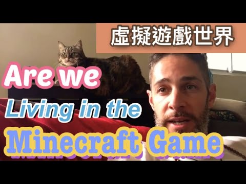 虛擬遊戲世界 Minecraft might be reality