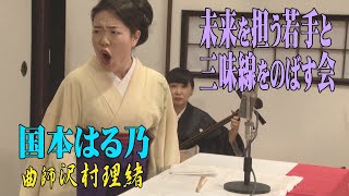 国本はる乃『水戸黄門 散財競争』【未来を担う若手と三味線をのばす会】