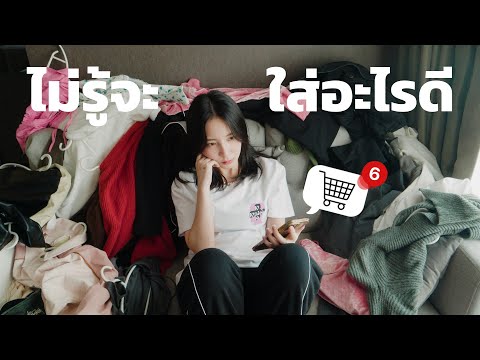 ทำไมเราถึง "เกลียดเสื้อผ้า" ในตู้ของเรา?!