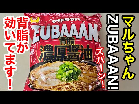 マルちゃん「ZUBAAAN」濃厚醤油ラーメン！コクがあってうまい！背脂が効いてます！