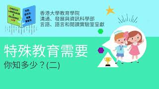 特殊教育需要你知多少? (二) How much do you know about Special Educational Needs (SEN)? (Part II)