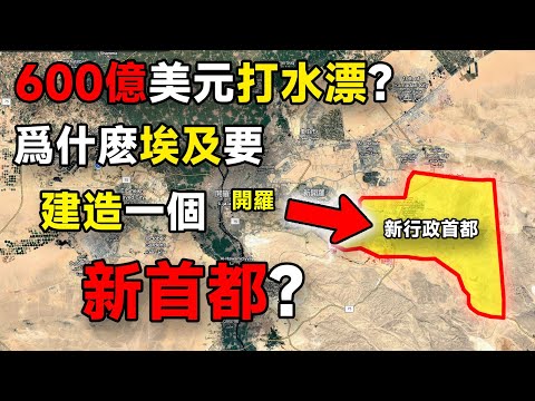 600億美元打水漂？爲什麽埃及要建造一個新首都？