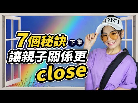 7個秘訣，讓親子關係更close(下集)｜妮莎mama 【親子相處】