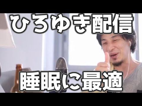 ひろゆきの配信が睡眠に最適と言われる所以 20230322【1 2倍速】【ひろゆき】逆うんこちゃん