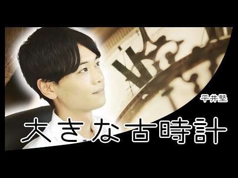 【東京藝大卒が癒やし系ボイスで歌う】大きな古時計 / 平井堅（Covered by Reina Egami）My Grandfather's Clock / Ken Hirai