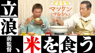 3年連続最下位、令和の米騒動…　立浪和義さんがカメラの前で初めて語った「人間ですから…」　マツケンマルシェ⑬