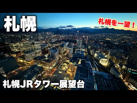 札幌を一望するならココ！札幌JRタワー展望台に登って日の入りを眺める日