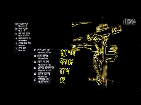 ক্রুশের কাছে রাখ হে| Crusher Kache Rakho He | Bengali Christian Song