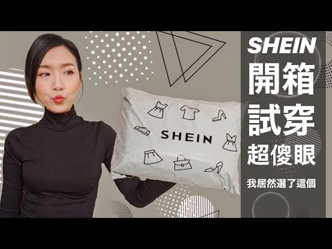 SHEIN開箱試穿，超傻眼，我居然選了這個？！