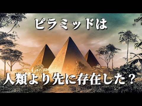 ピラミッドはいつからその場所にあったのか？