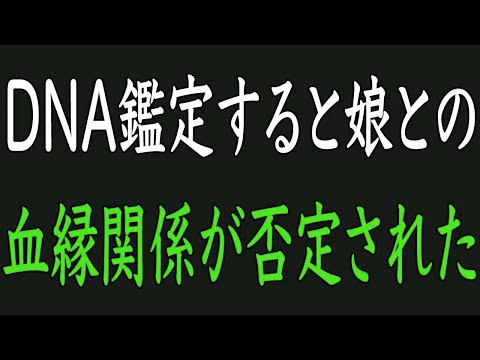 【スカッと】DNA鑑定すると俺と娘は血のつながった親子では無かった・・・嫁と間男に復讐した結果？！