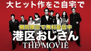 【劇場版が無料公開】笑いあり涙あり！自宅で楽しむ映画はこれ【港区おじさん THE MOVIE】