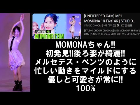 【ME:Iリアクション】MOMONAちゃんの表情も動作も、すごく上品さと優しさを感じる。いつ見てもアイドルとして見栄えを崩さないプロフェッショナルですね！！