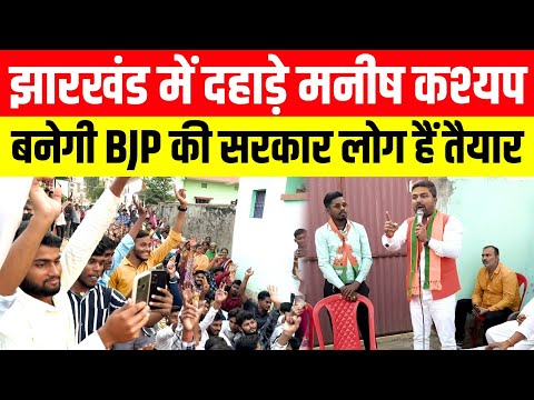 देवघर में दहाड़े Manish Kashyap, झारखंड में बनेगी BJP की सरकार लोग हैं तैयार।।