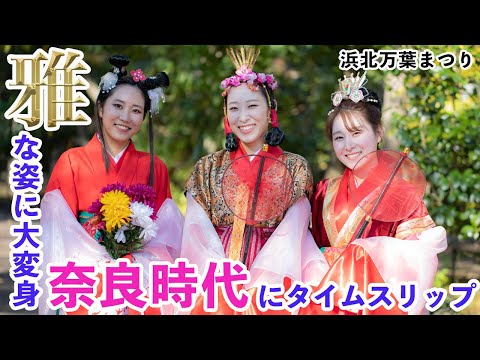 奈良時代にタイムスリップ！浜松市浜北万葉まつり・雅な姿で曲水の宴と朗唱にチャレンジ！