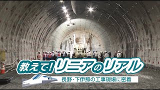 「教えて！リニアのリアル　～長野・下伊那の工事現場に密着～」（２０２２年１１月１４日～２０日　飯田ケーブルテレビ放送）