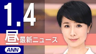 【ライブ】1/4 昼ニュースまとめ 最新情報を厳選してお届け