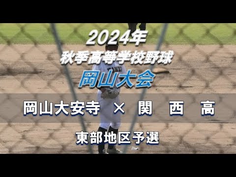 【2024年 秋季高校野球】岡山大安寺中等教育校 × 関西【岡山大会 東部地区予選】