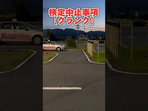 【検定中止事項】#狭路#教習所#車校#初心者#shorts  #修了 #事故#場内#接触#クランク