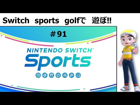 【Nintendo Switch Sports】ライブ配信91　ゴルフを中心に＃Switch＃スイッチスポーツ＃ゴルフ配信＃ムーンスカイ＃金曜日＃アイテム