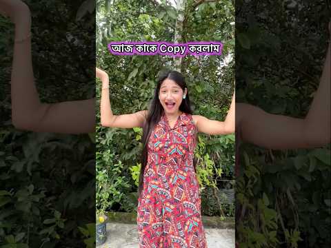 আজ আমি কাকে কপি করলাম বলতো 😅 ?? #minivlog #copy #shorts