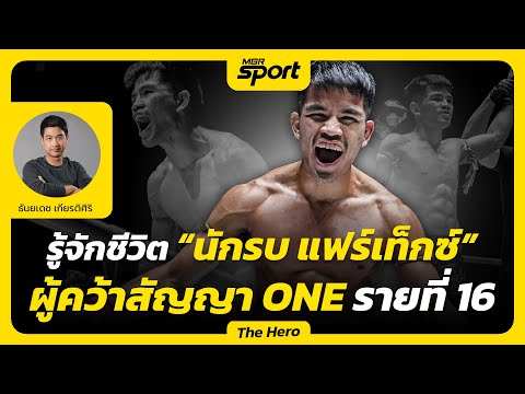 รู้จักชีวิต "นักรบ แฟร์เท็กซ์" ผู้พิชิตสัญญา ONE Championship รายที่ 16