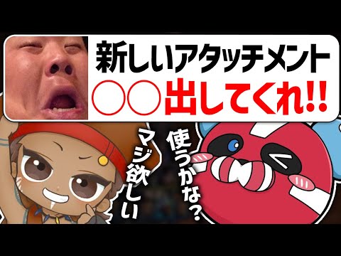 新しく出してほしいアタッチメントについて話す恭一郎 × でっぷ × CHEEKY【CHEEKY切り抜き】