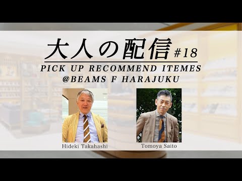 【LIVE ARCHIVE】大人の配信 PICK UP RECOMMEND ITEMES @ビームス F 原宿