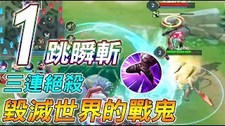 【傳說對決】１跳瞬斬！三連絕殺！毀滅世界的戰鬼！ft 尚恩、小草【Lobo】Arena of Valor