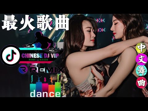 Chinese dj - 2022年最劲爆的DJ歌曲 (中文舞曲) Chinese Dj Remix - 22首精選歌曲 超好聽- 2022全中文