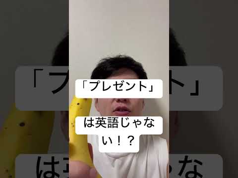 「プレゼント」は英語じゃない！？