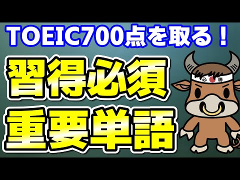 【TOEIC700点対策】この10個の英単語すぐにわかりますか⑧