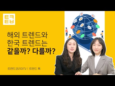 [트렌드톡] 해외 트렌드와 한국 트렌드는 같을까? 다를까?