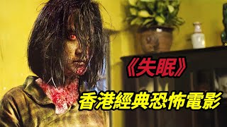 看一部少一部的大尺度香港恐怖電影《失眠》黃秋生的封刀之作，女鬼為了報復，強行折磨死了兩個家族的後人