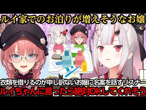 リスナーの名案のおかげでルイ家でのお泊りが増えそうなお嬢【百鬼あやめ/鷹嶺ルイ】