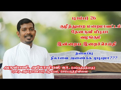 இன்றைய இறை சிந்தனை |Daily Gospel Reflection by Rev. Fr. Aloysius | 26/12/2024 |Tamil Sermon