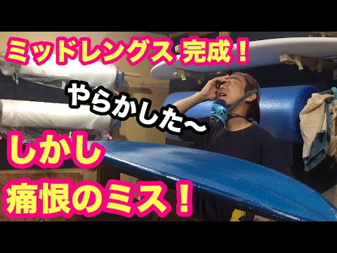 まさかの失敗！クレーム来るか？サーフボードミッドレングスが仕上がる【サーフィン】