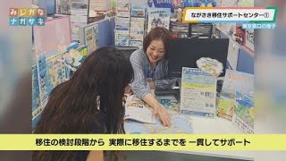 ながさき移住サポートセンター①(2024年7月24日放送)