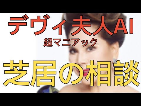 【神回答】デヴィ夫人AIに専門的な芝居の相談してみた #夫人AI #夫人AI復活願う