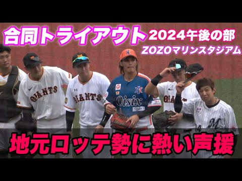 【午後の部はロッテ投手陣が多数登板で熱い地元の声援が！！午後も見所たくさんのトライアウト】