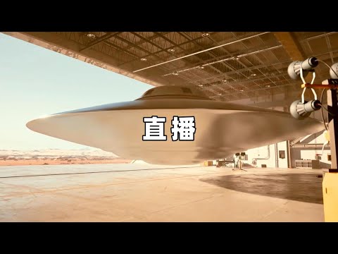 奇闻异事篇，直播时意外拍摄UFO，这些是什么