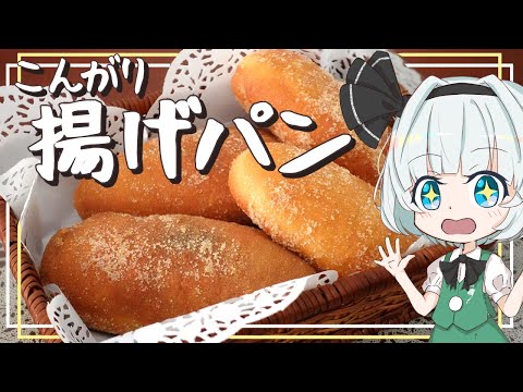 【ゆっくり料理】妖夢がこんがり揚げパンを作ったよー！【ゆっくり実況】